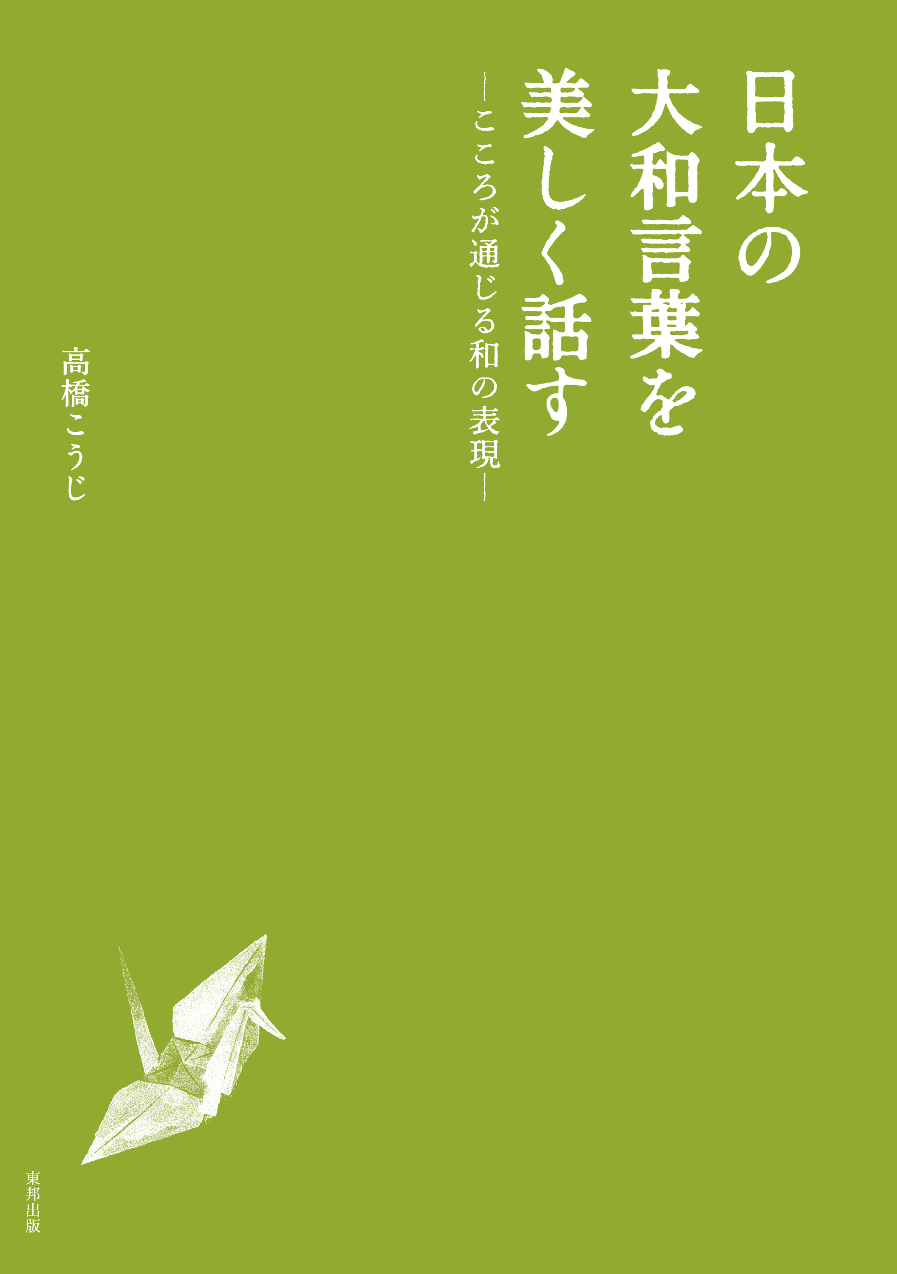 日本の大和言葉を美しく話す―こころが通じる和の表現