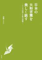 日本の大和言葉を美しく話す―こころが通じる和の表現