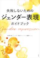失敗しないためのジェンダー表現ガイドブック