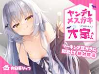 ヤンデレメスガキ大家さん〜マーキング耳かきに敗北して絶対服従〜【KU100】