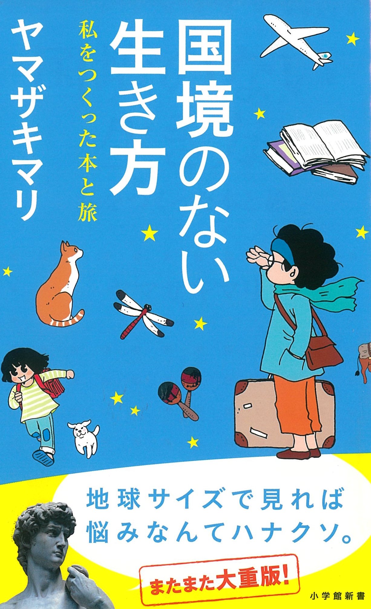 国境のない生き方: 私をつくった本と旅