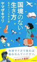 国境のない生き方: 私をつくった本と旅