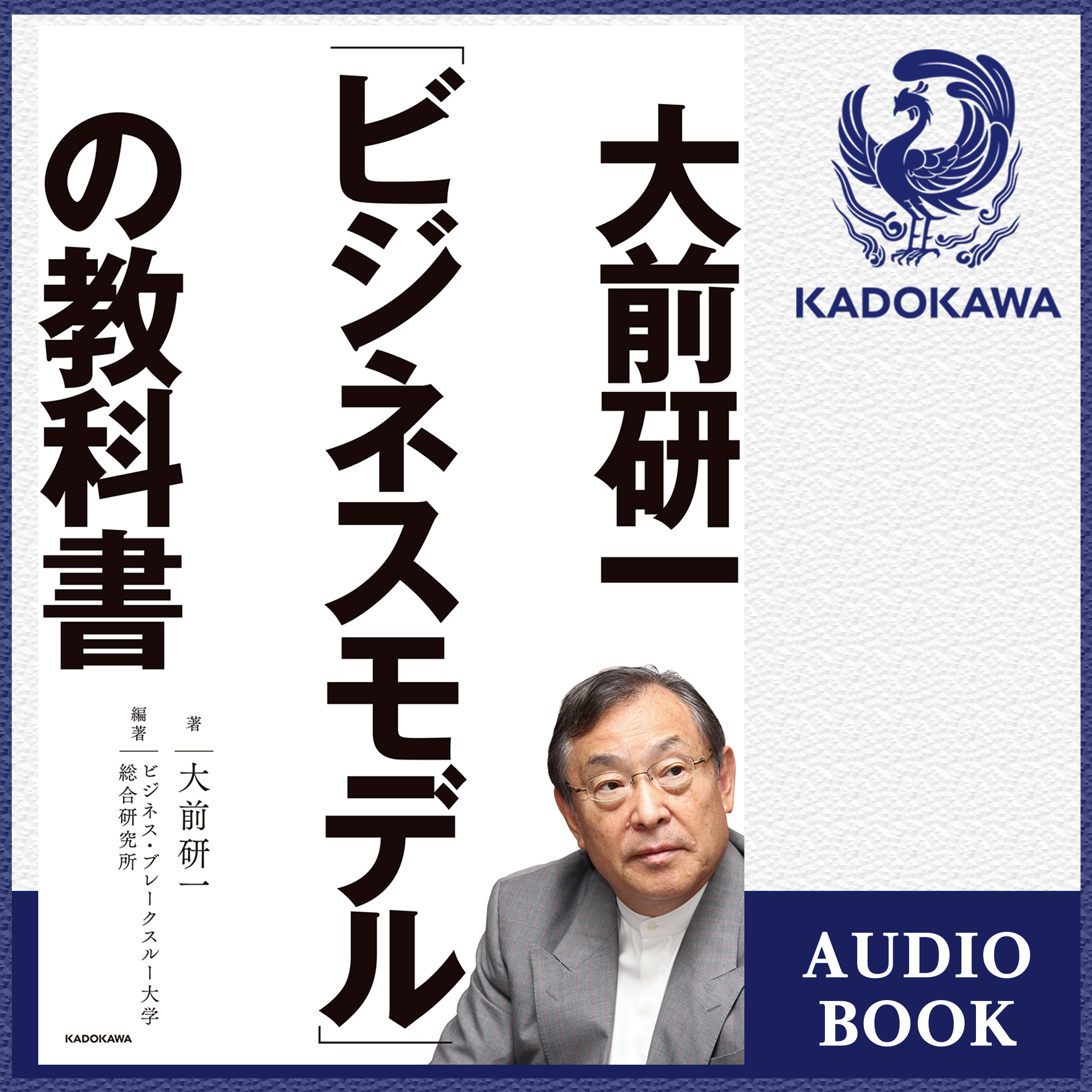 大前研一「ビジネスモデル」の教科書