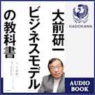 大前研一「ビジネスモデル」の教科書