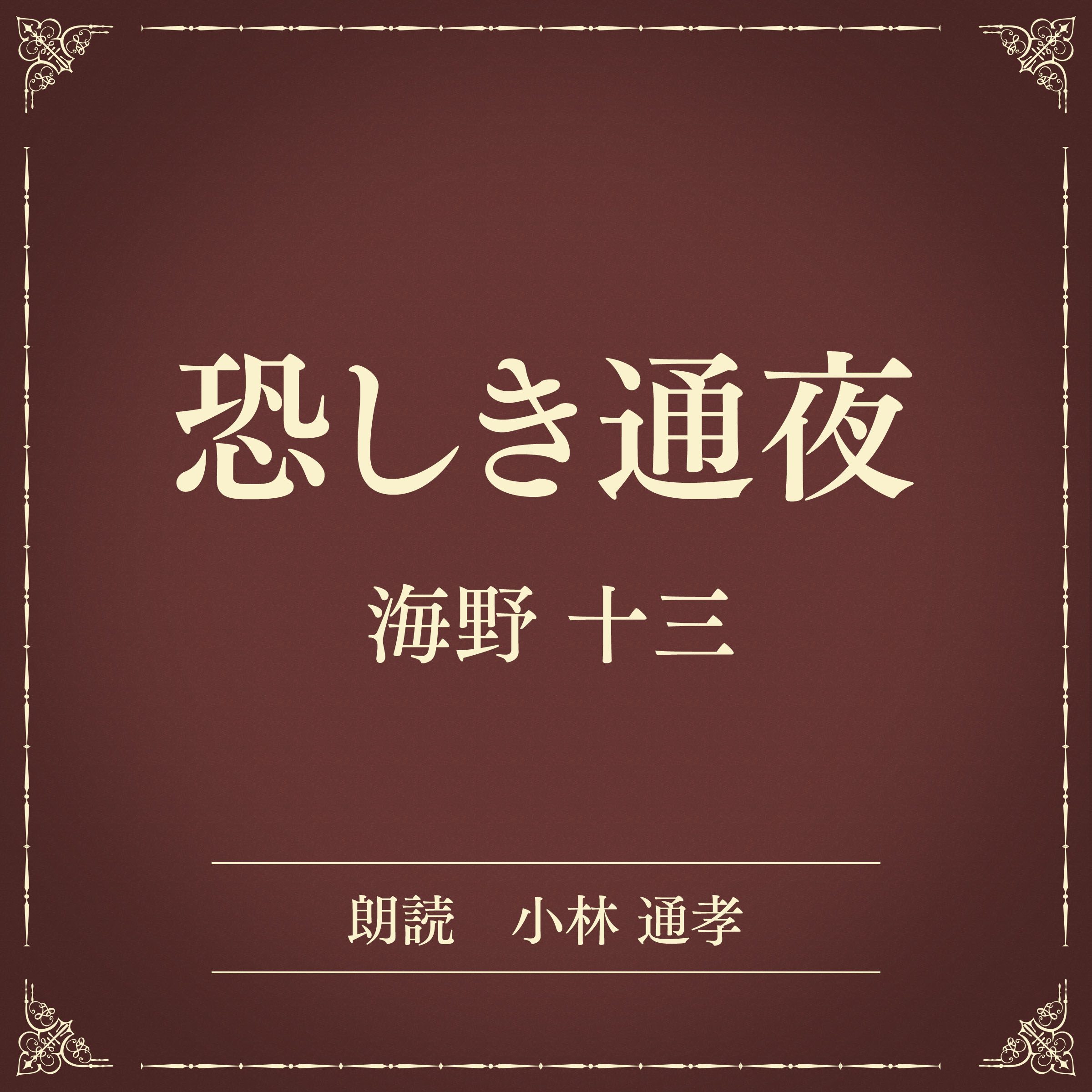 恐しき通夜（小学館の名作文芸朗読）