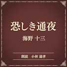 恐しき通夜(小学館の名作文芸朗読)