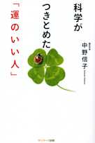 科学がつきとめた「運のいい人」