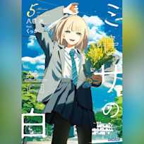 ミモザの告白 5 (ガガガ文庫)