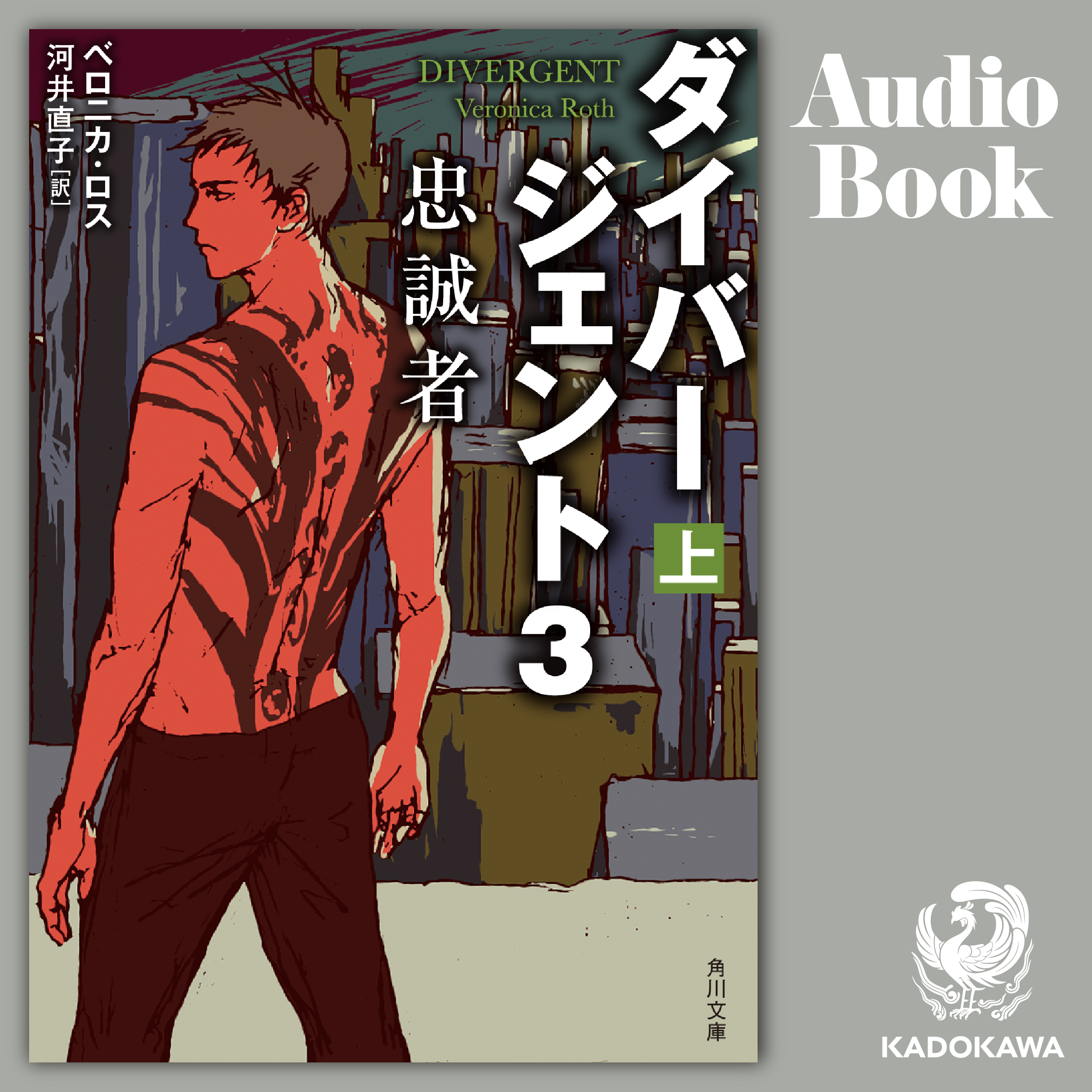 ダイバージェント３　忠誠者　上