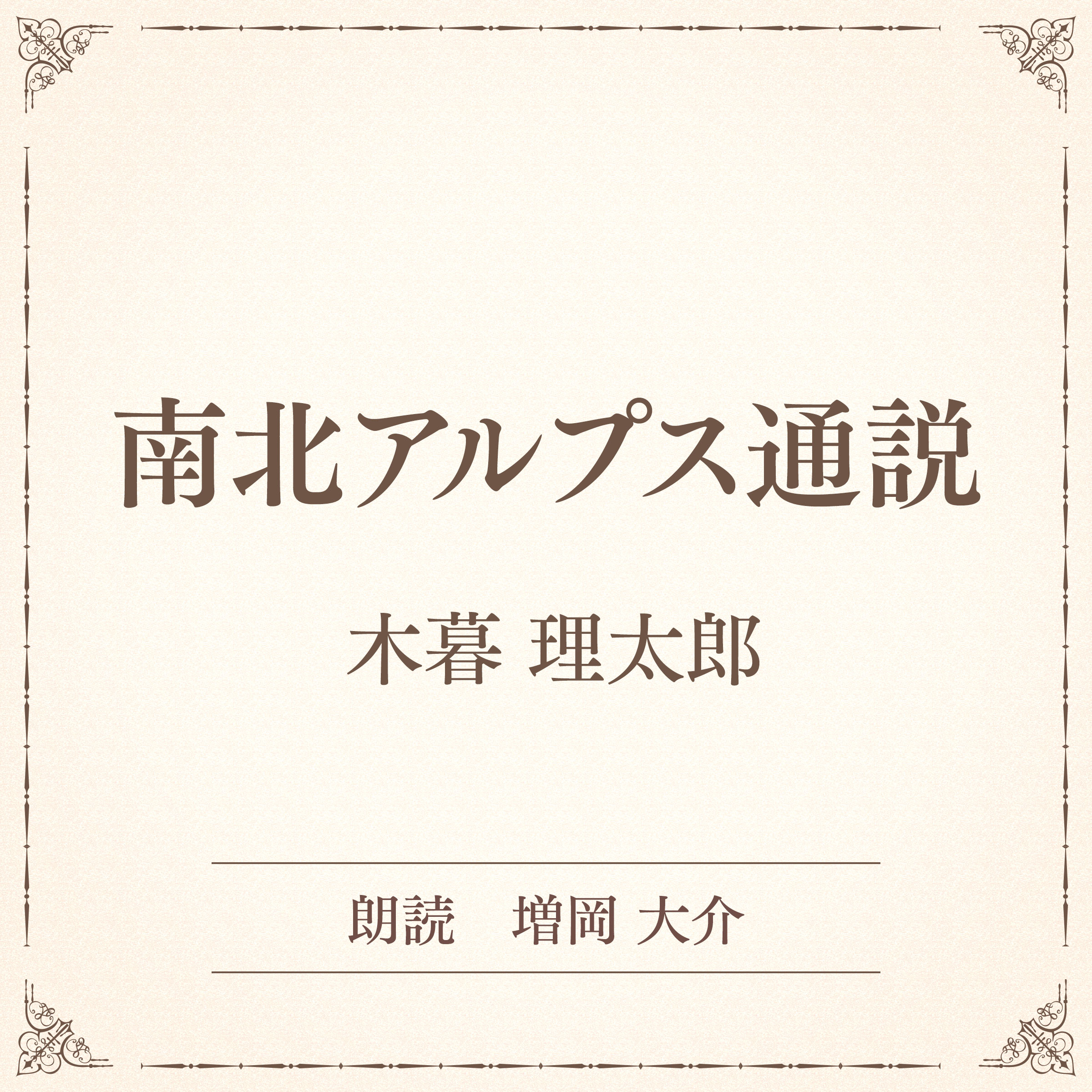 南北アルプス通説（小学館の名作文芸朗読）