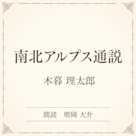 南北アルプス通説(小学館の名作文芸朗読)