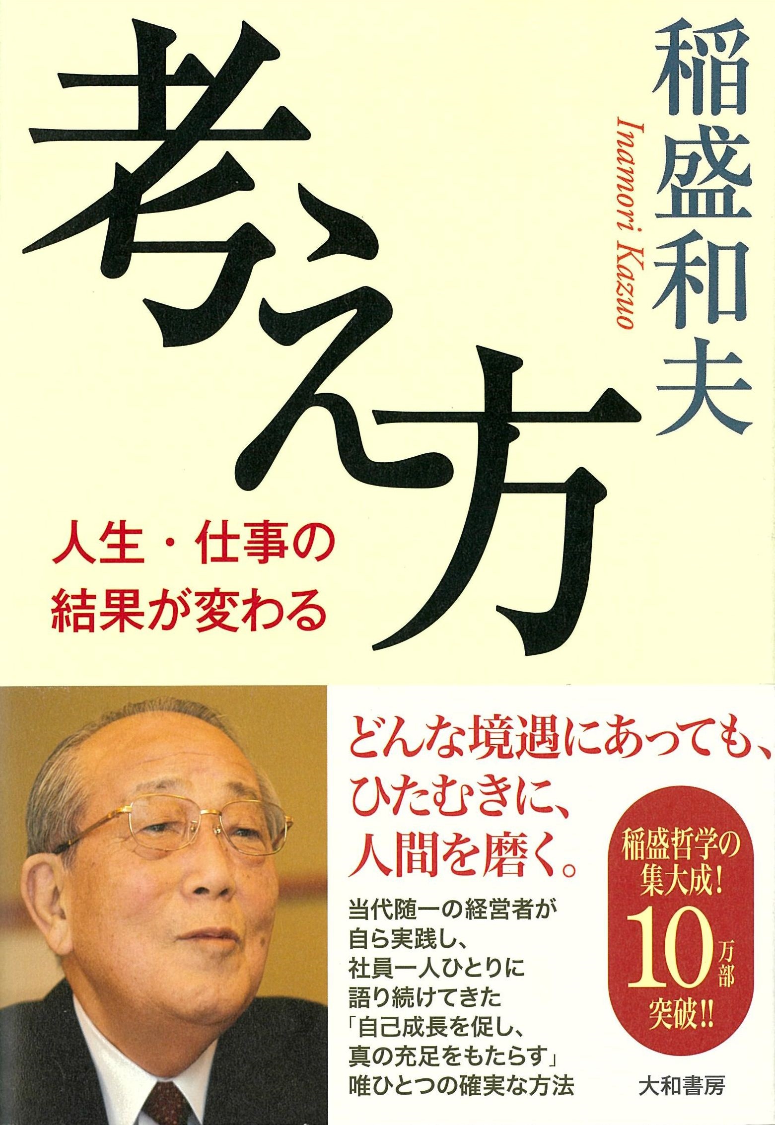考え方~人生・仕事の結果が変わる