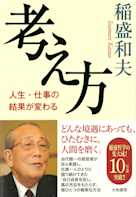 考え方~人生・仕事の結果が変わる