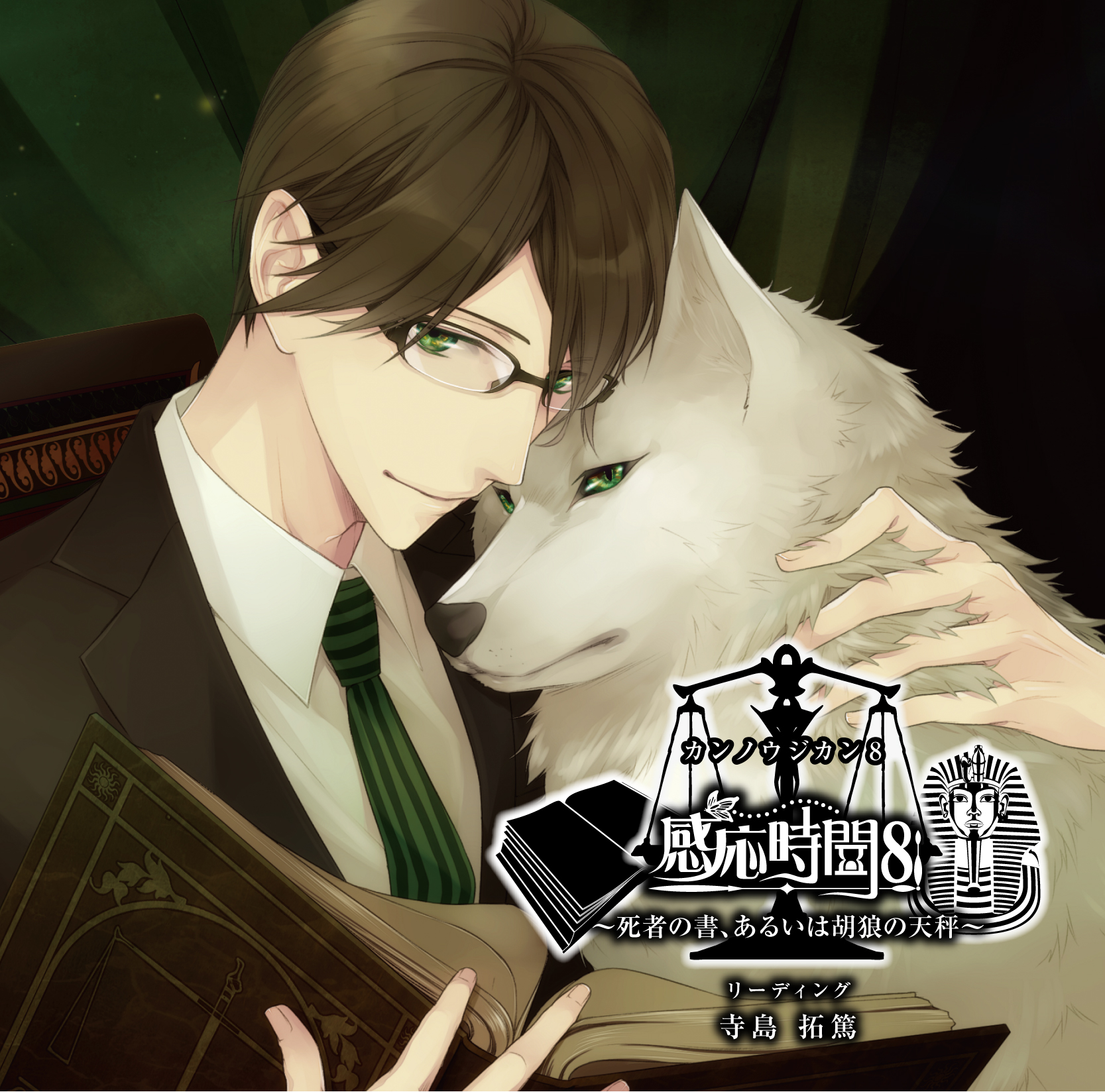 感応時間～死者の書、あるいは胡狼の天秤～