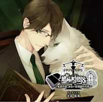 感応時間~死者の書、あるいは胡狼の天秤~