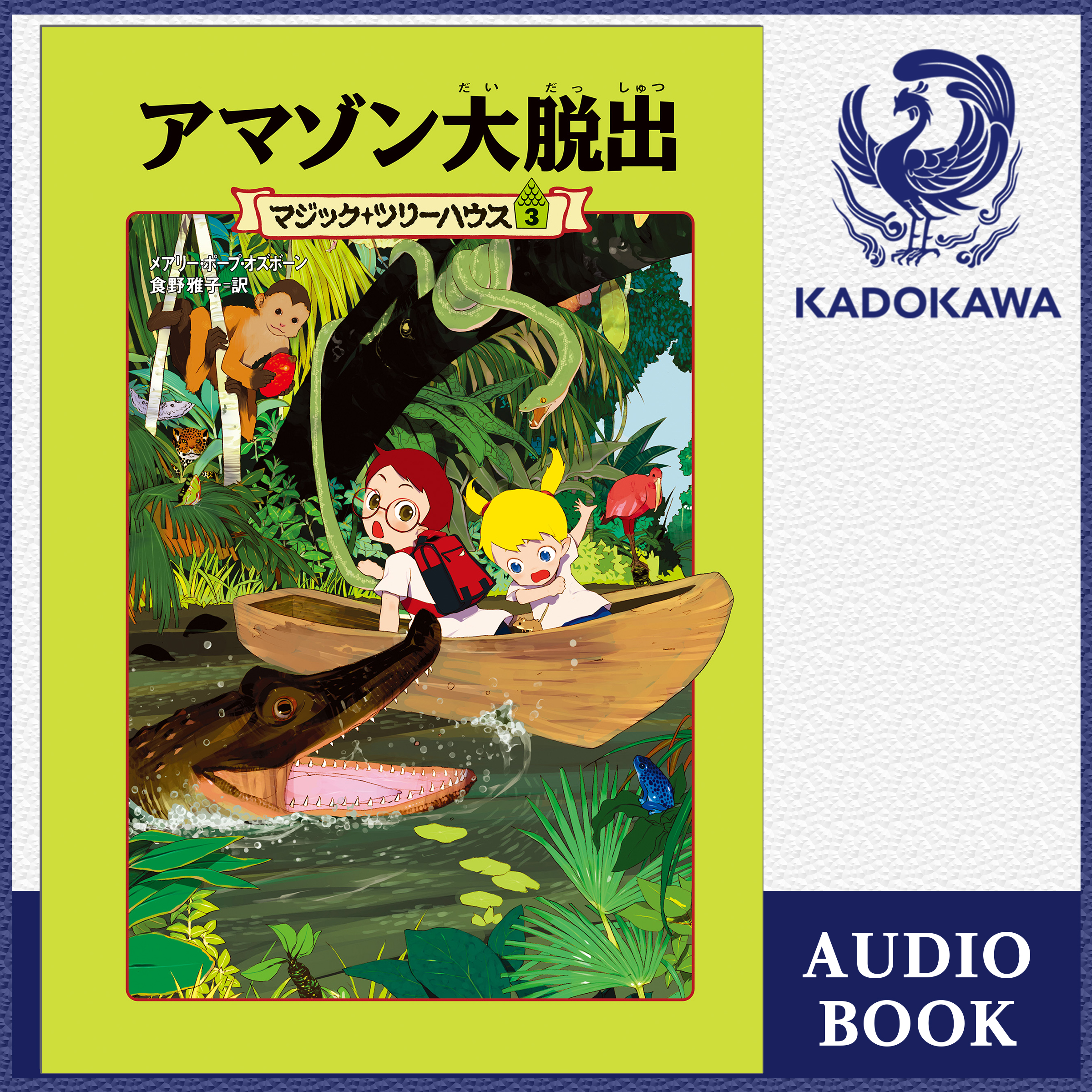 マジック・ツリーハウス　第３巻