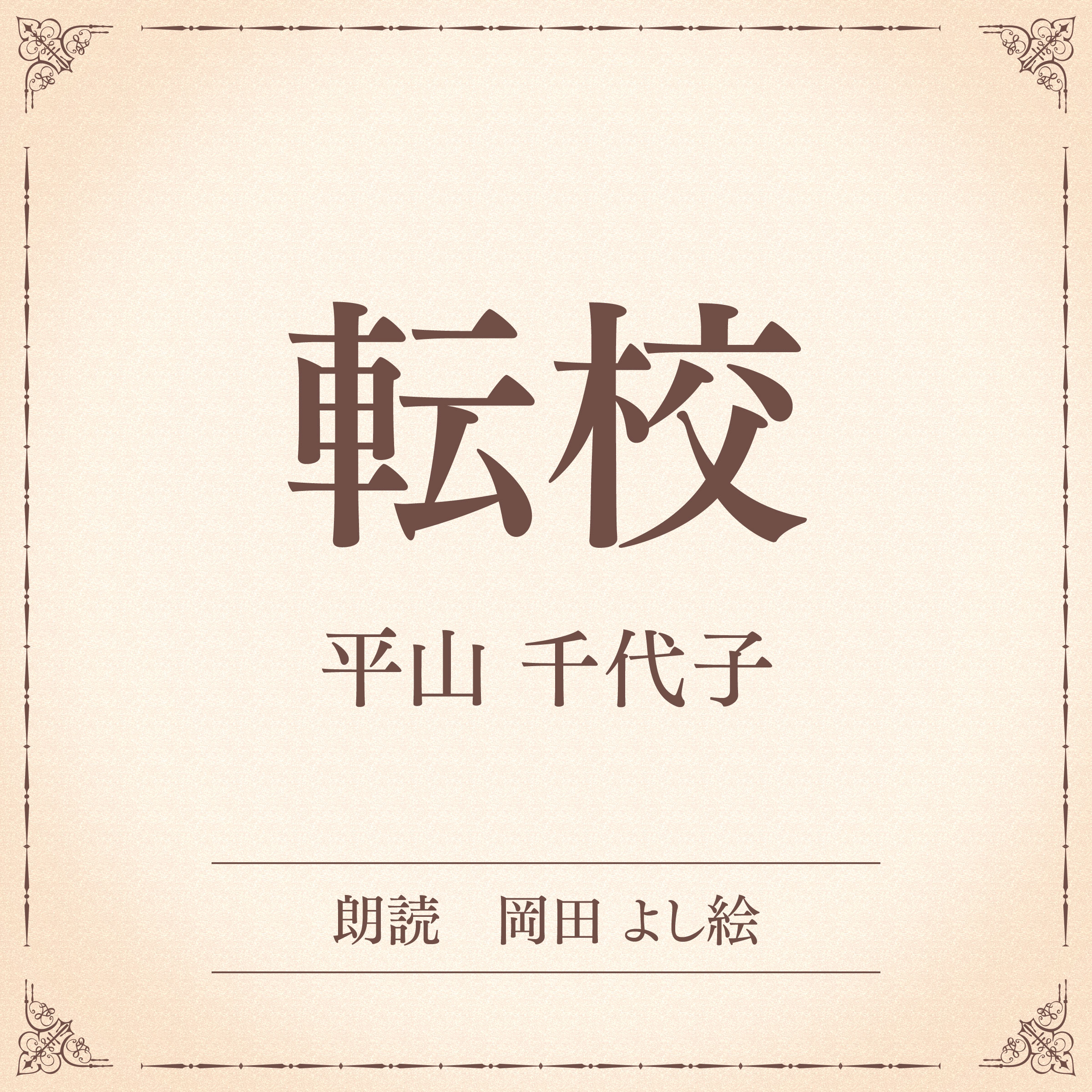 転校（小学館の名作文芸朗読）