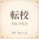 転校(小学館の名作文芸朗読)