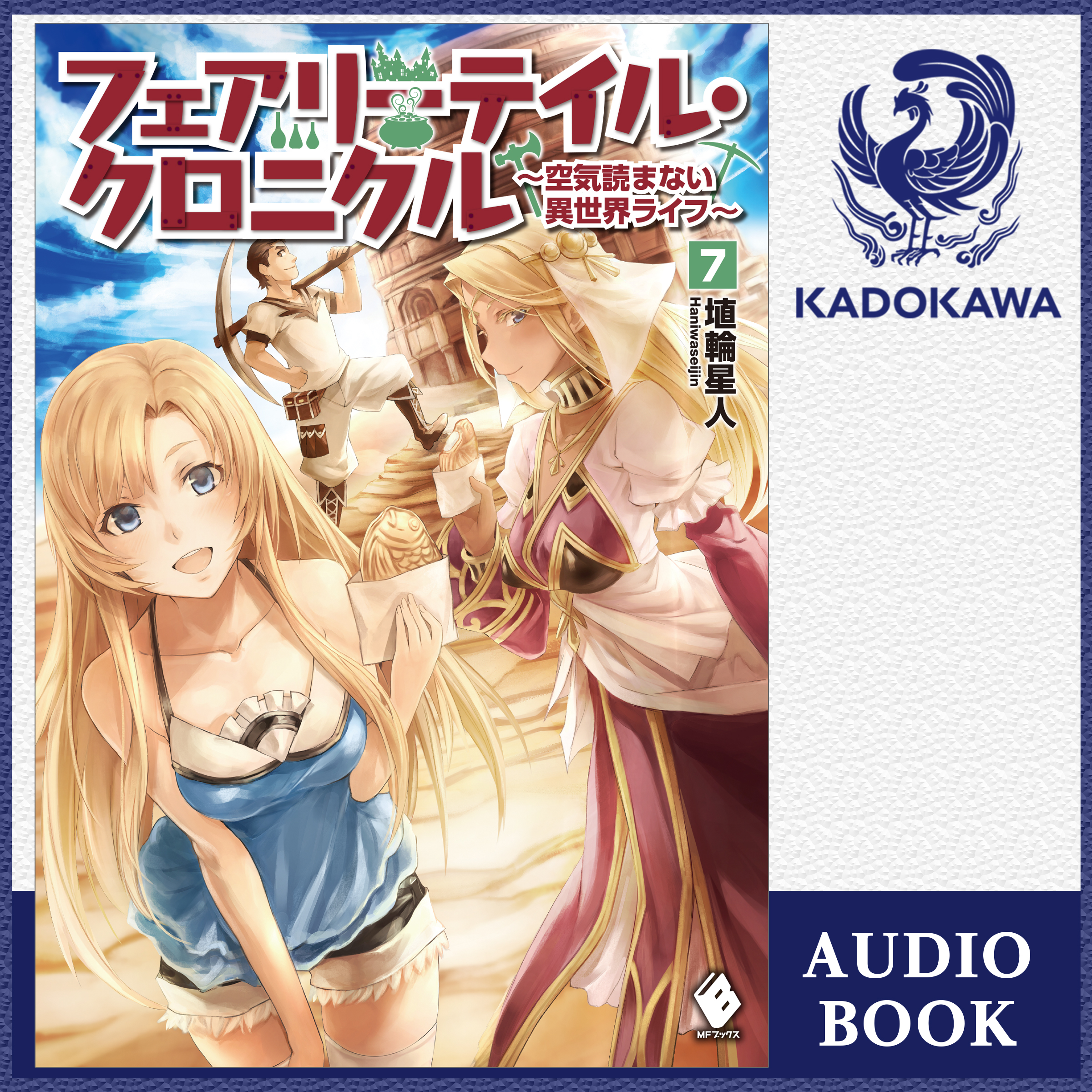 フェアリーテイル クロニクル 空気読まない異世界ライフ 7 埴輪星人 Listengo リスンゴ でオーディオブックを聴こう