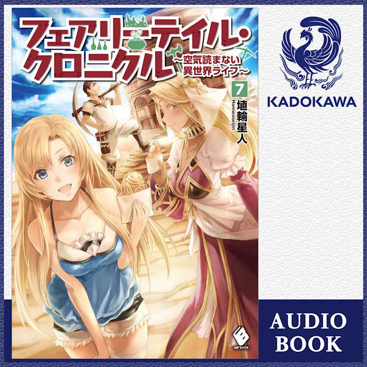 フェアリーテイル クロニクル 空気読まない異世界ライフ 7 埴輪星人 Listengo リスンゴ でオーディオブックを聴こう フェアリーテイル クロニクル 空気読まない異世界ライフ 7 埴輪星人 Listengo リスンゴ でオーディオブックを聴こう