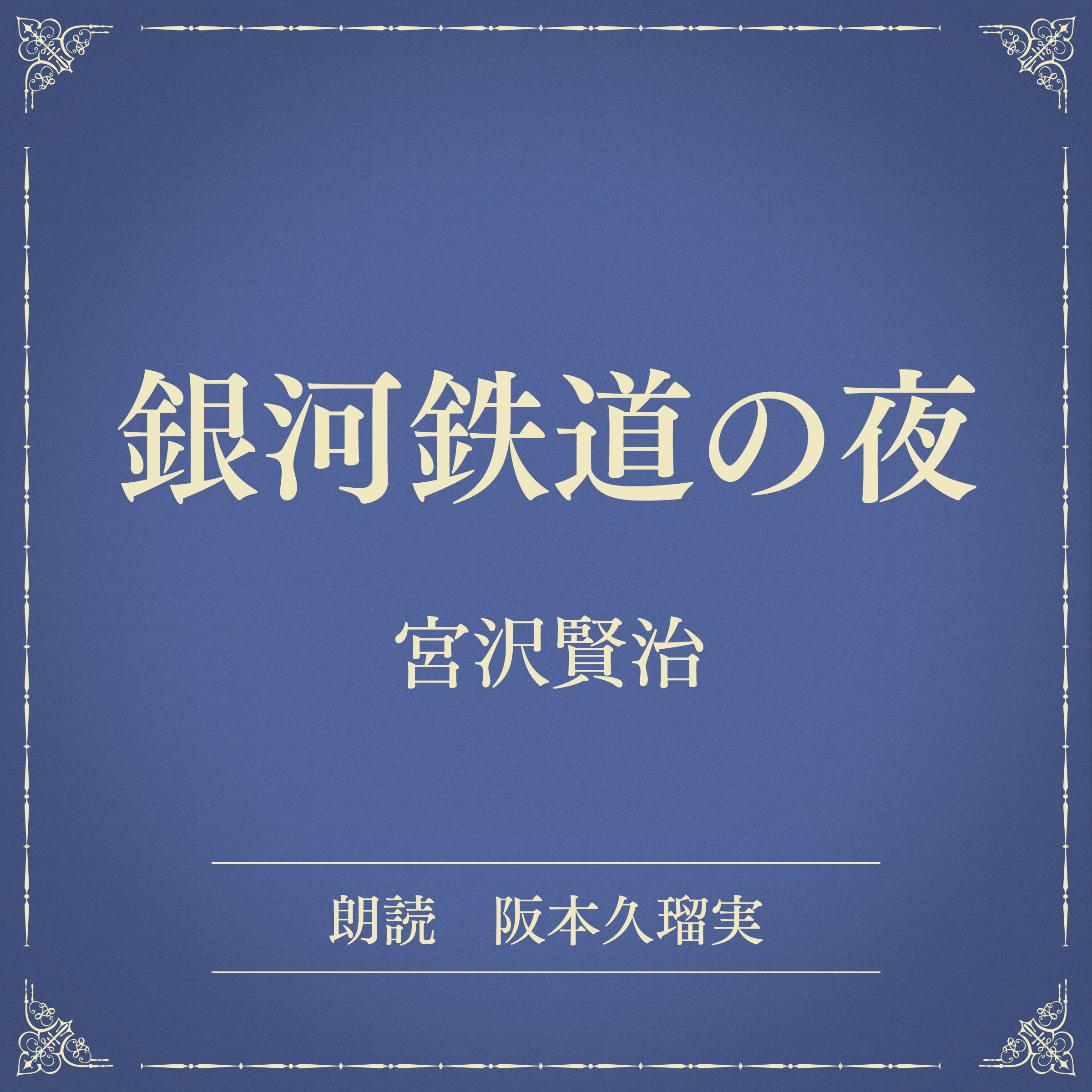 銀河鉄道の夜（小学館の名作文芸朗読）