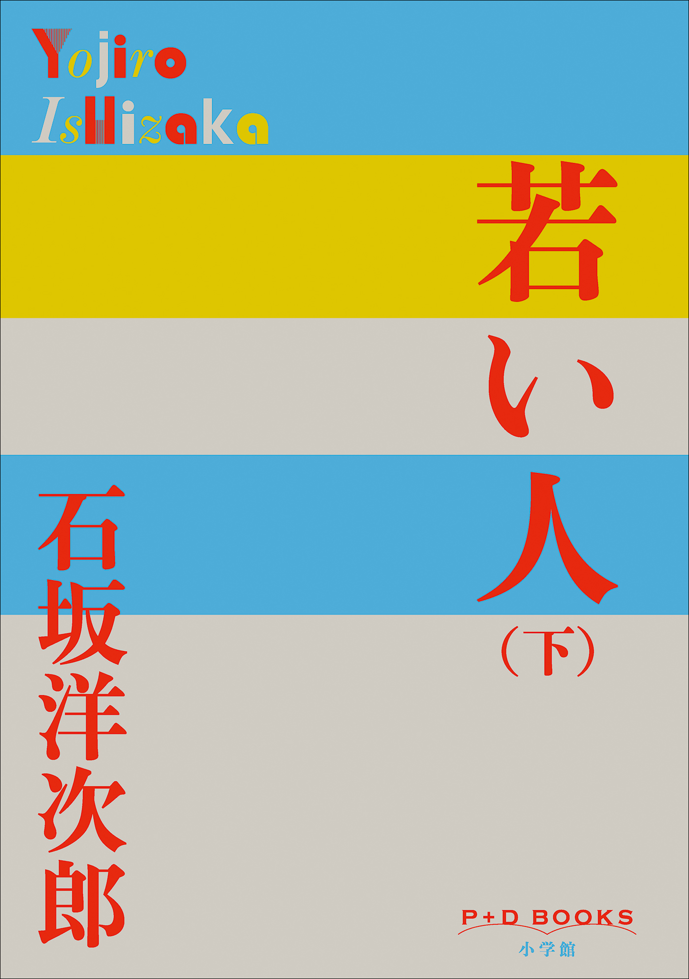 若い人 （下 ） （P+D BOOKS）