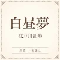 白昼夢(小学館の名作文芸朗読)