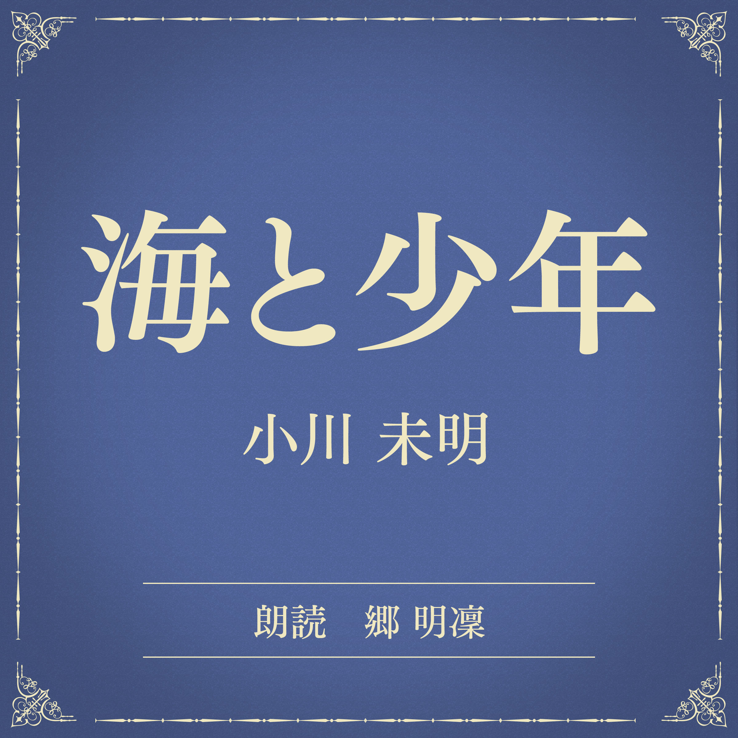 海と少年（小学館の名作文芸朗読）