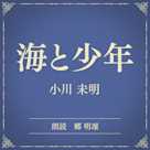 海と少年(小学館の名作文芸朗読)