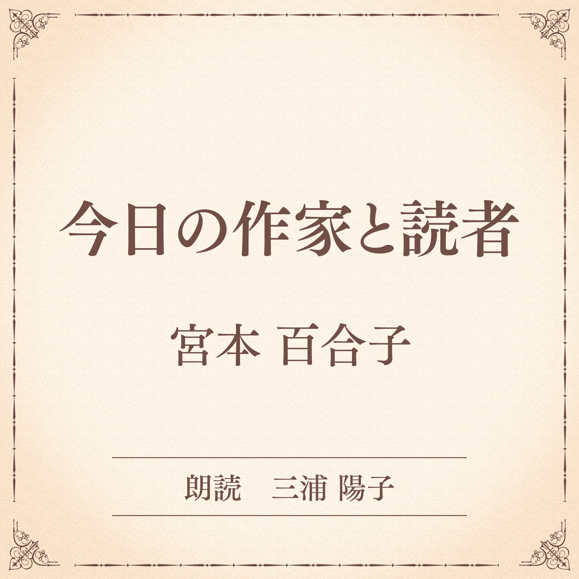 今日の作家と読者（小学館の名作文芸朗読）