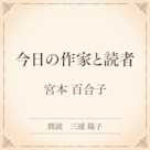 今日の作家と読者(小学館の名作文芸朗読)