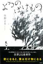 よるのばけもの