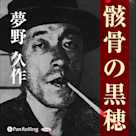 夢野久作「骸骨の黒穂」