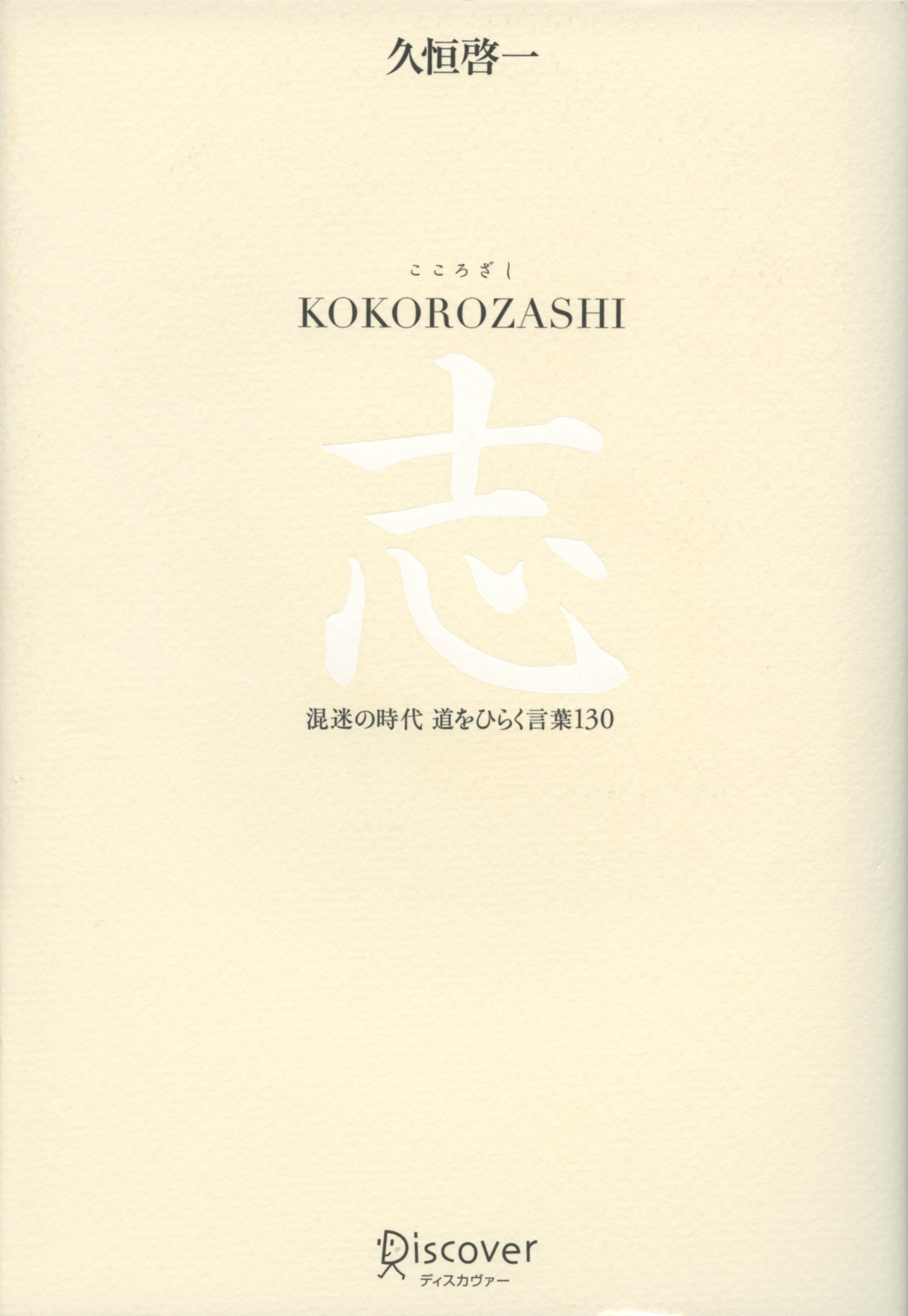 KOKOROZASHI　志