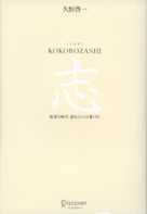 KOKOROZASHI 志