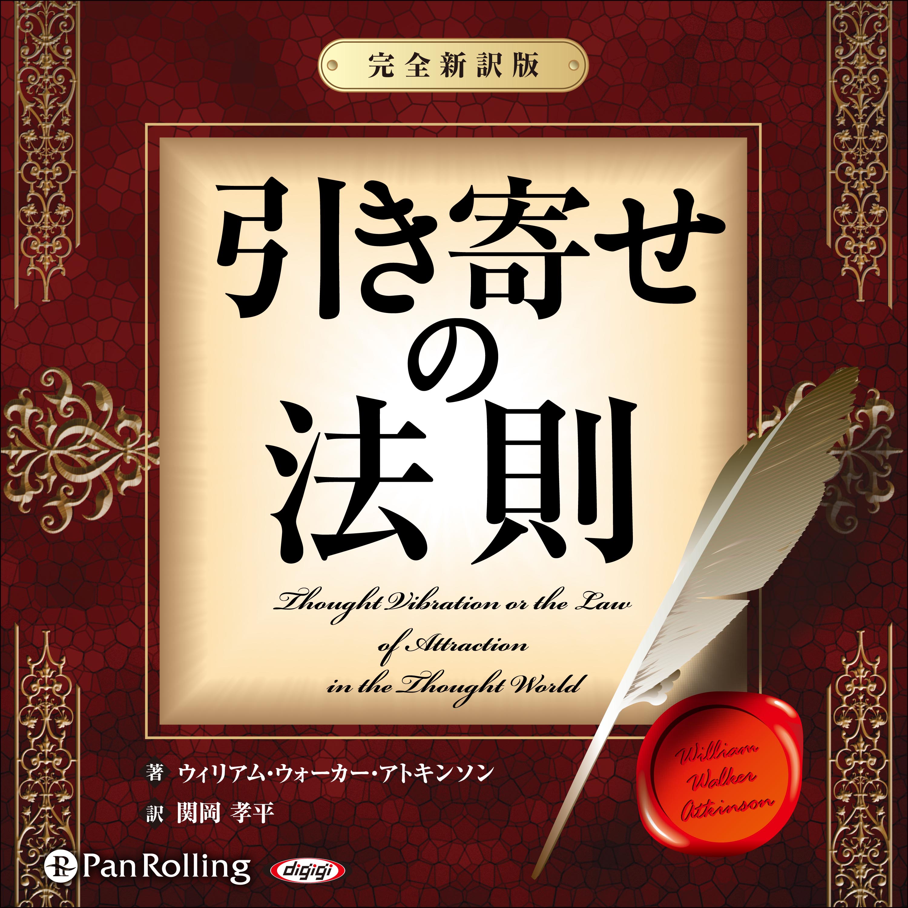 引き寄せの法則 ~完全新訳版~ (ウィリアム・ウォーカー・アトキンソン