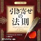引き寄せの法則 ~完全新訳版~