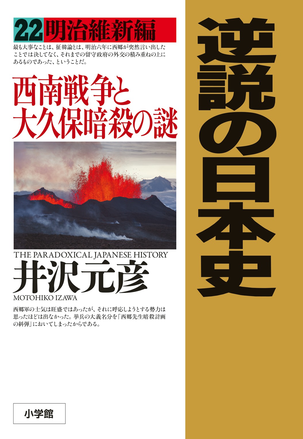 逆説の日本史〈22〉明治維新編 西南戦争と大久保暗殺の謎