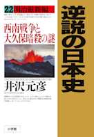 逆説の日本史〈22〉明治維新編 西南戦争と大久保暗殺の謎