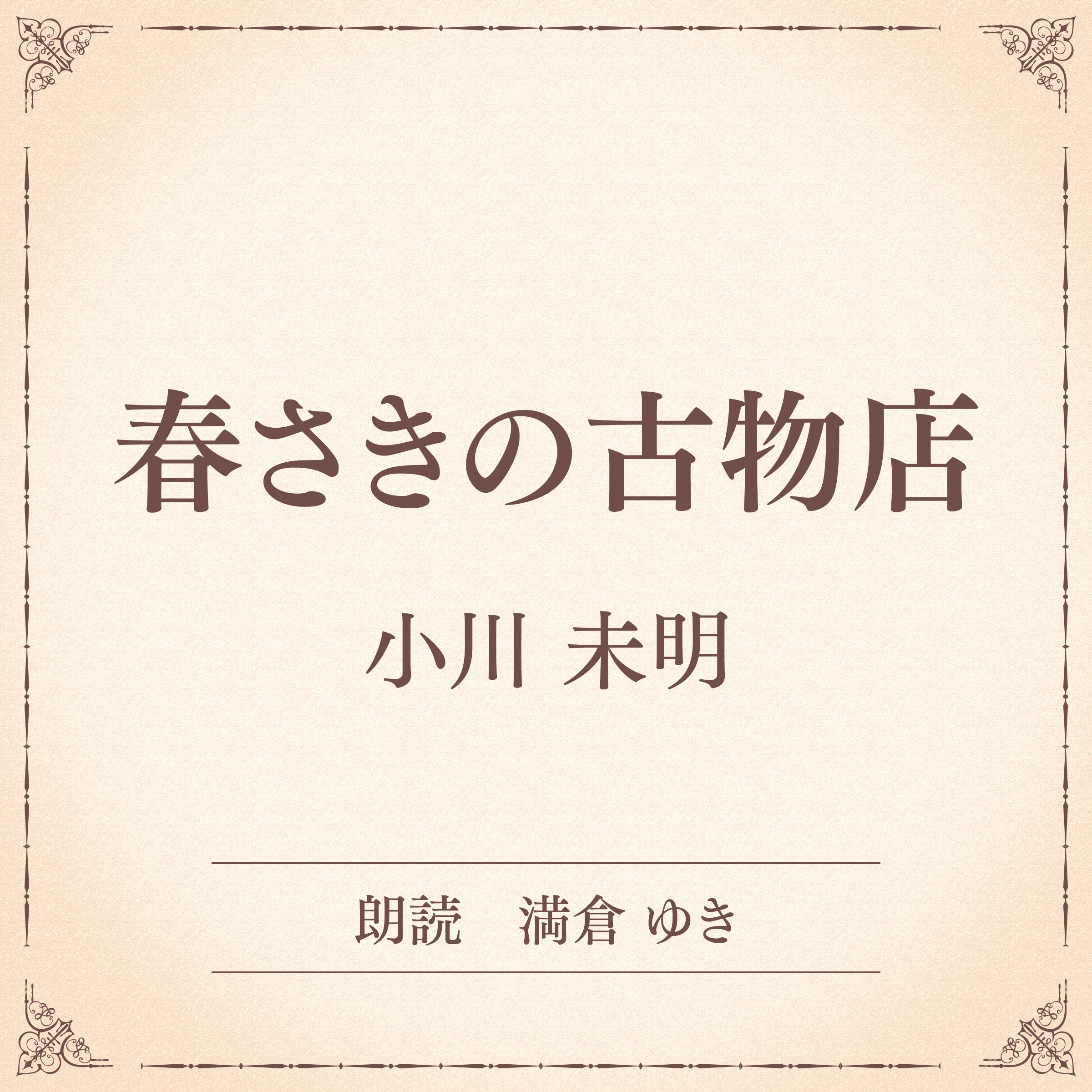 春さきの古物店（小学館の名作文芸朗読）