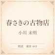 春さきの古物店(小学館の名作文芸朗読)
