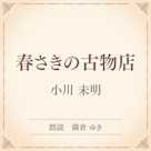 春さきの古物店(小学館の名作文芸朗読)