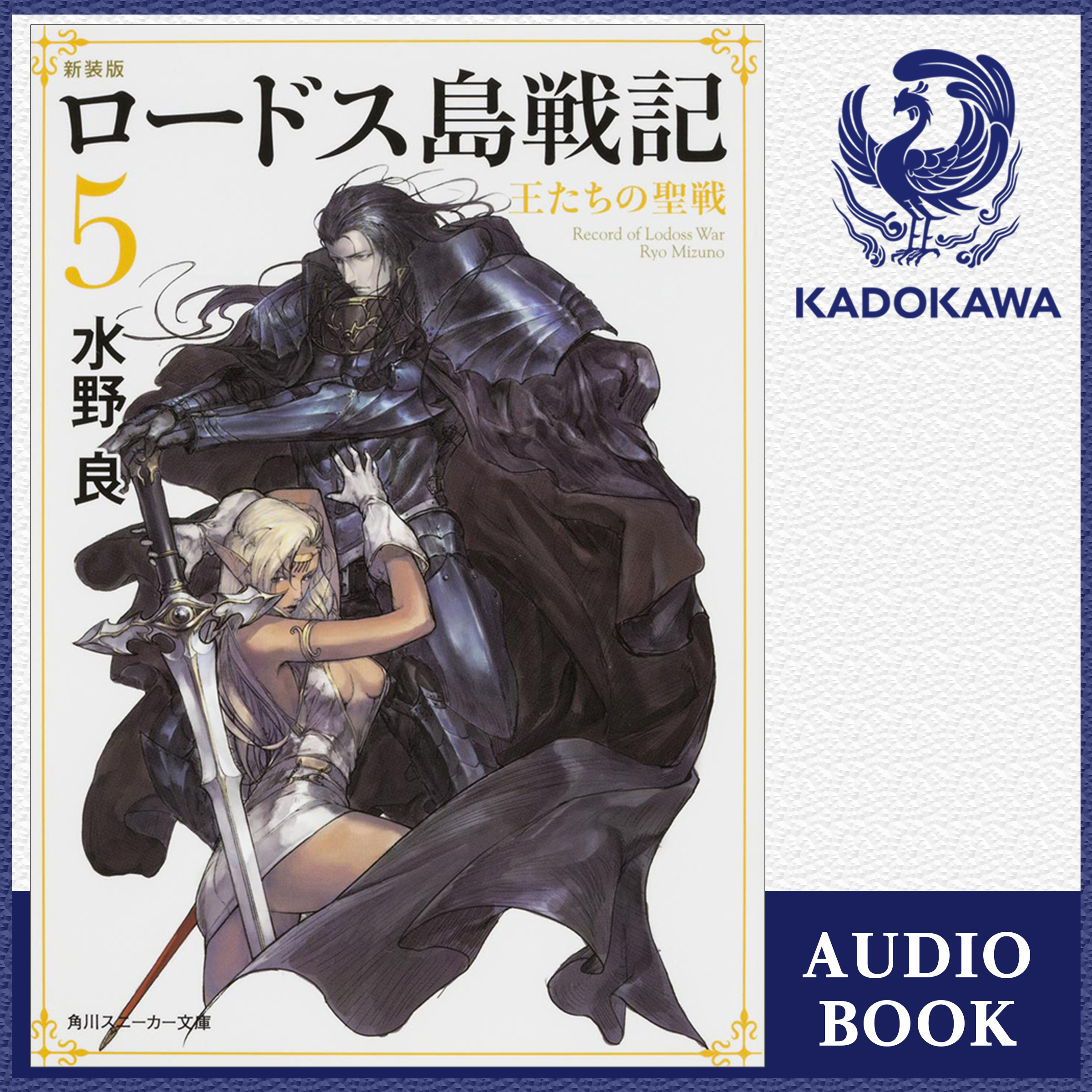 新装版　ロードス島戦記　５ 