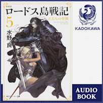 新装版 ロードス島戦記 5