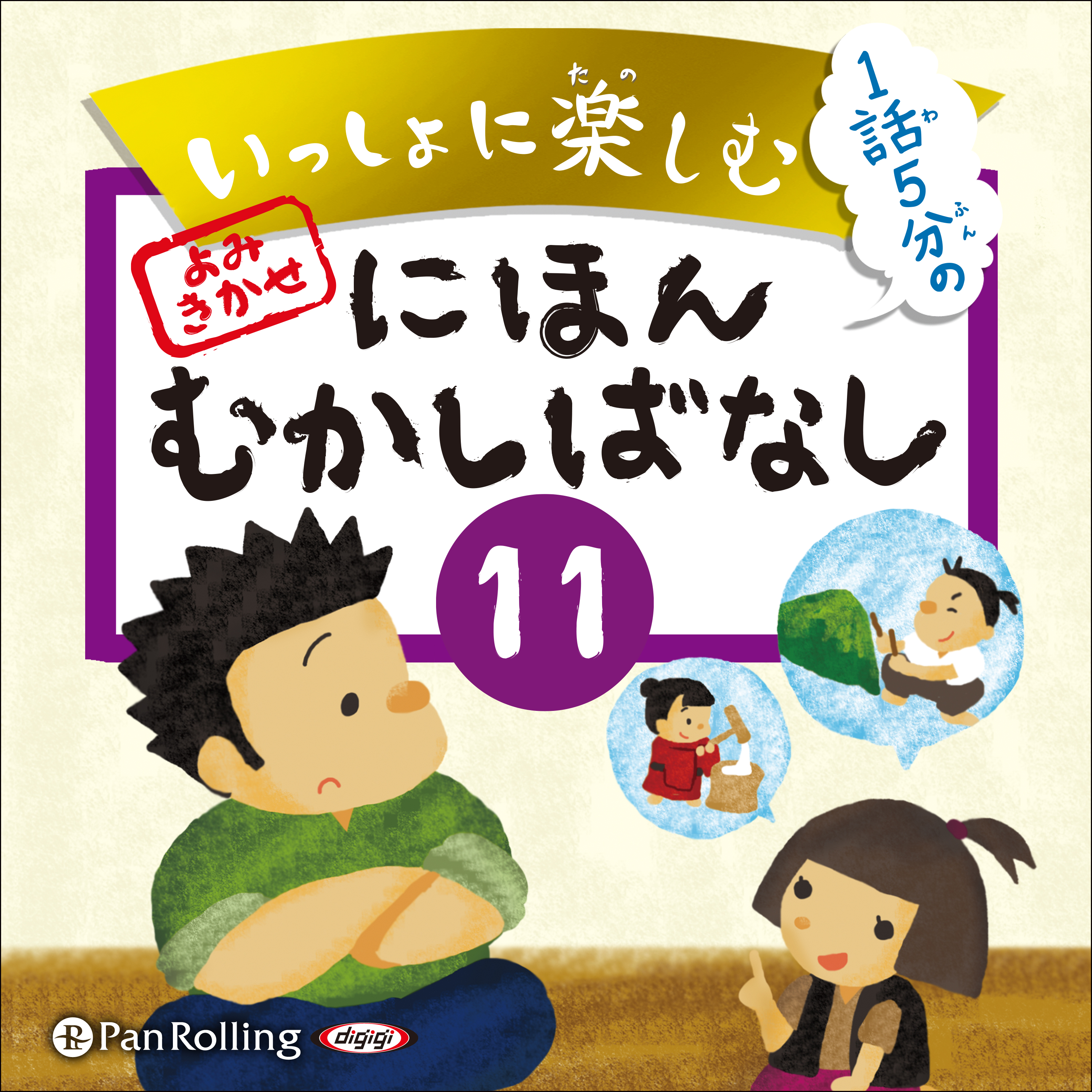 いっしょに楽しむ にほんむかしばなし 11