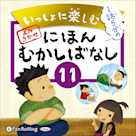 いっしょに楽しむ にほんむかしばなし 11