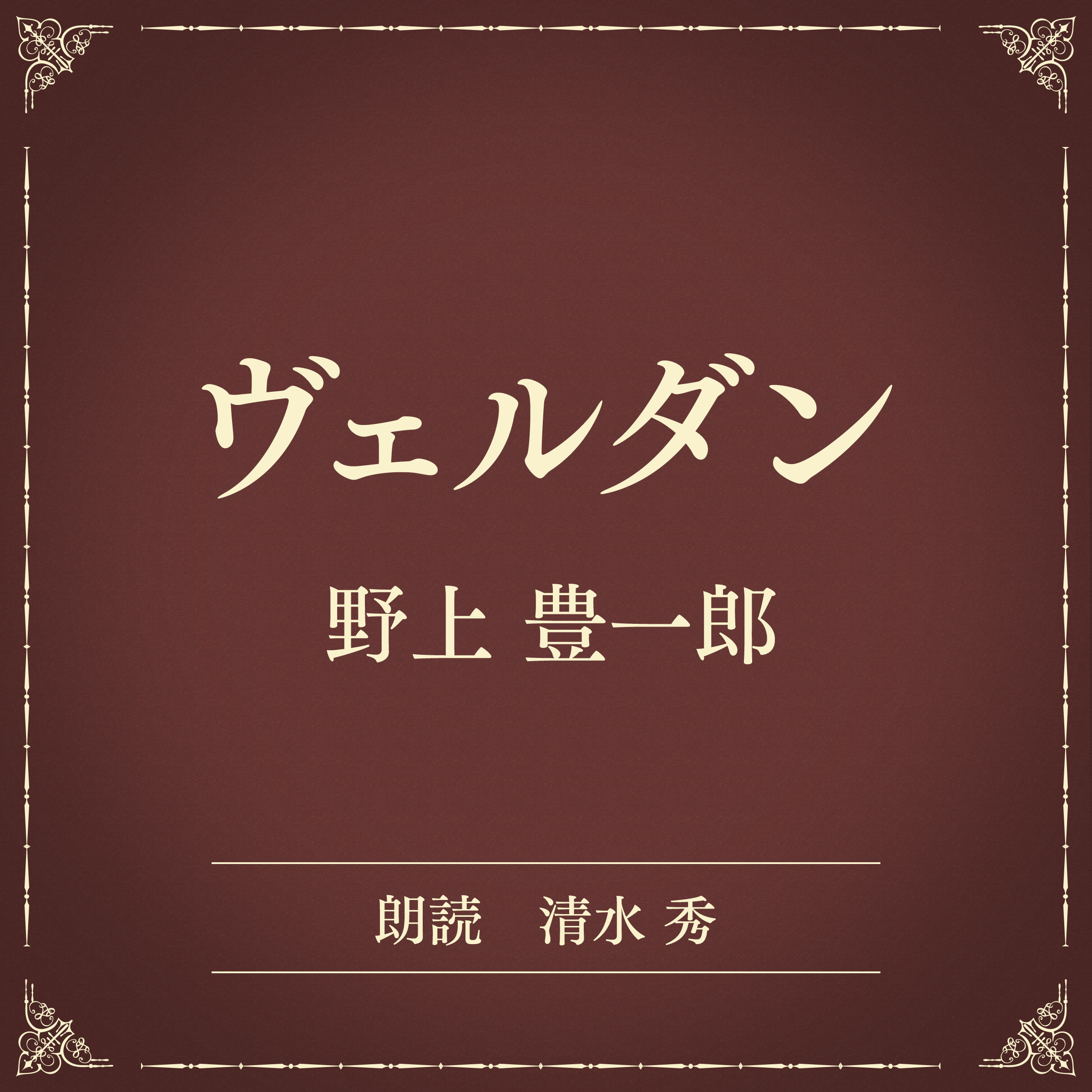 ヴェルダン（小学館の名作文芸朗読）