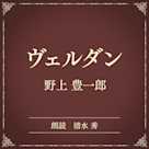 ヴェルダン(小学館の名作文芸朗読)