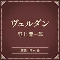 ヴェルダン(小学館の名作文芸朗読)