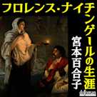 フロレンス・ナイチンゲールの生涯